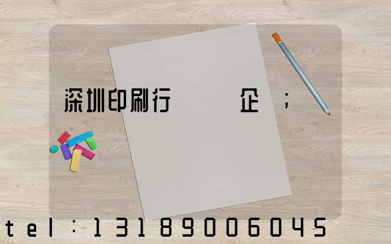 深圳印刷行業龍頭企業