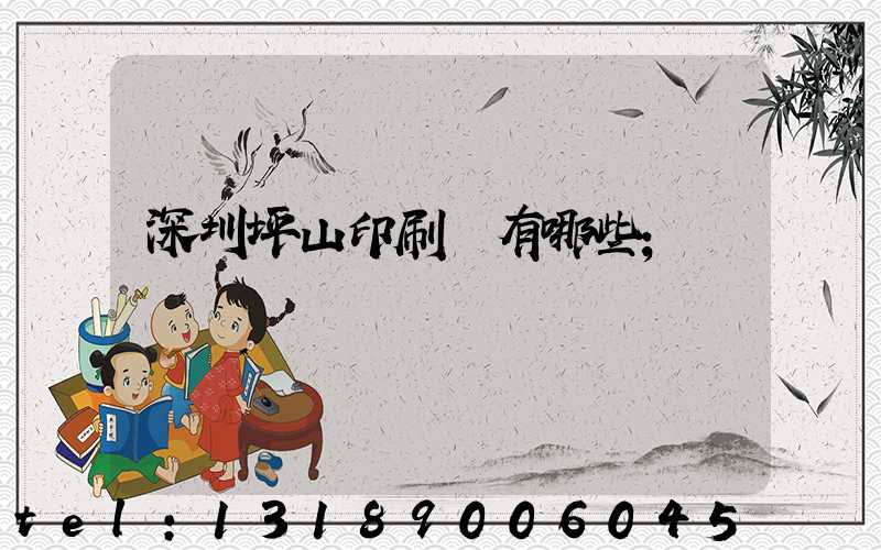 深圳坪山印刷廠有哪些