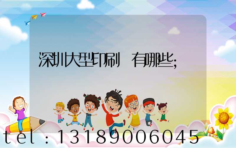 深圳大型印刷廠有哪些