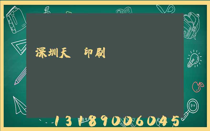 深圳天時印刷廠