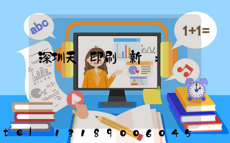 深圳天時印刷廠新聞