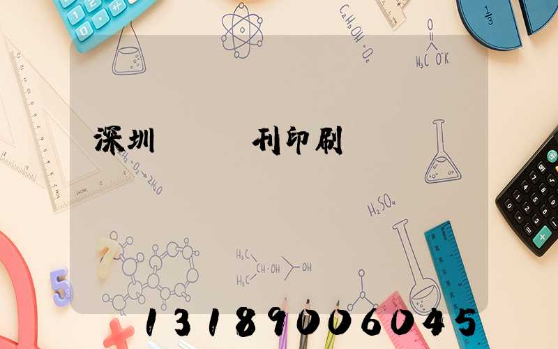 深圳專業書刊印刷廠