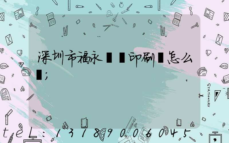 深圳市福永鴻興印刷廠怎么樣