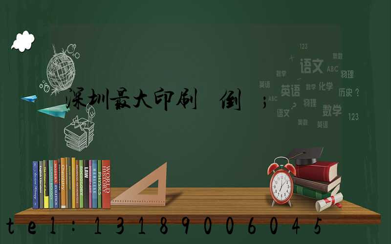 深圳最大印刷廠倒閉