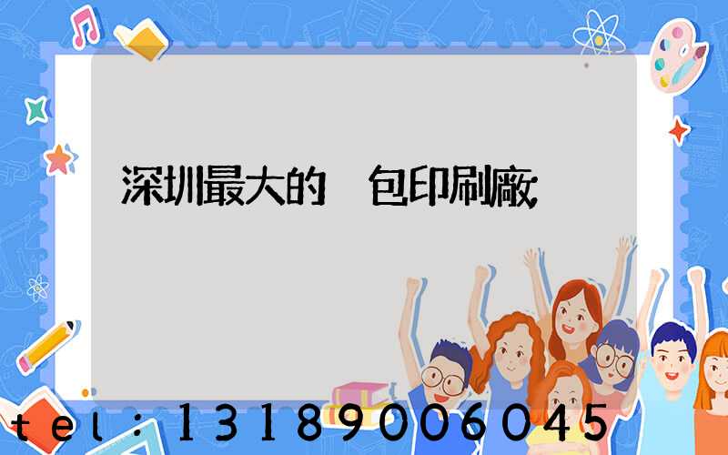 深圳最大的煙包印刷廠