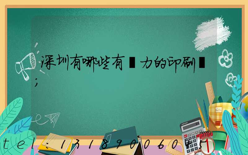 深圳有哪些有實力的印刷廠