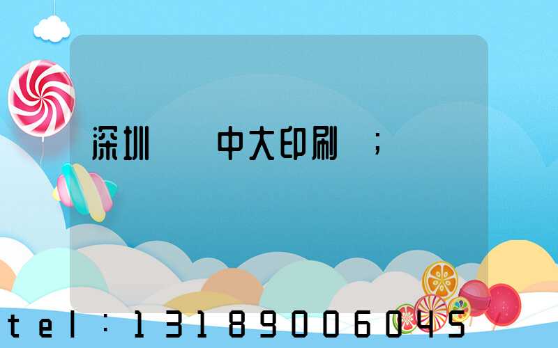 深圳橫崗中大印刷廠