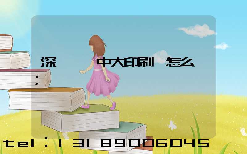 深圳橫崗中大印刷廠怎么樣