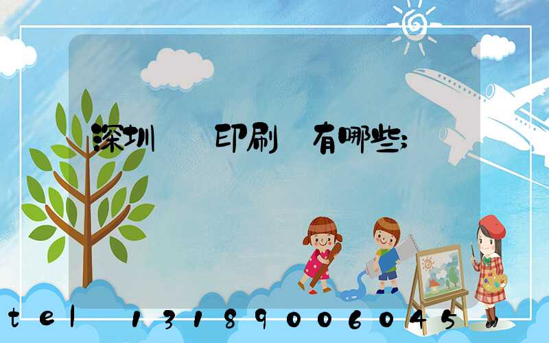 深圳橫崗印刷廠有哪些