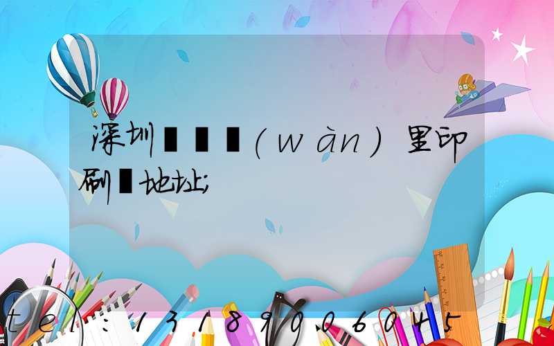 深圳橫崗萬(wàn)里印刷廠地址