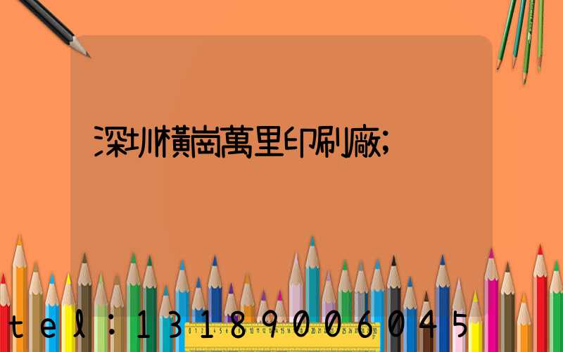 深圳橫崗萬里印刷廠