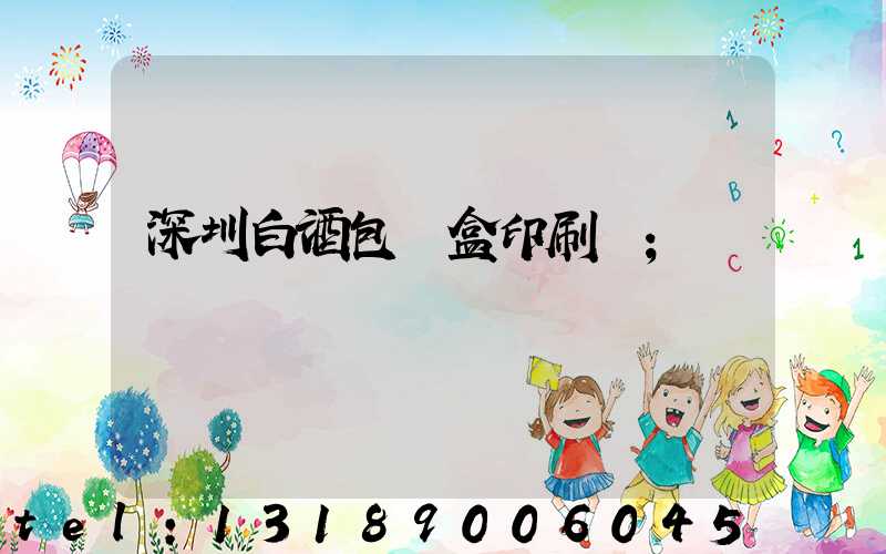 深圳白酒包裝盒印刷廠