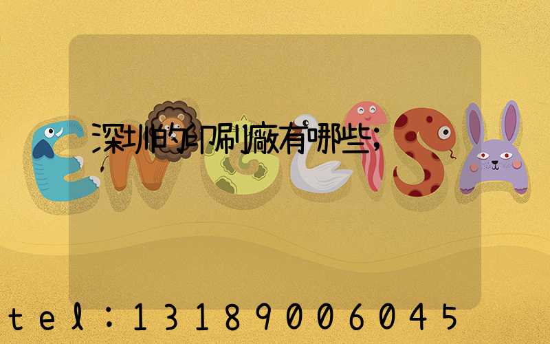 深圳的印刷廠有哪些