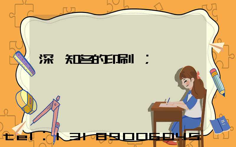 深圳知名的印刷廠