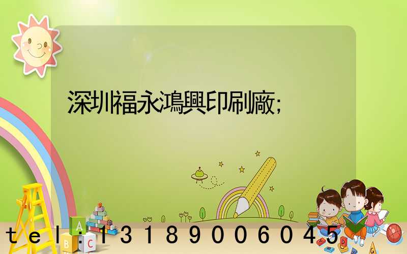 深圳福永鴻興印刷廠