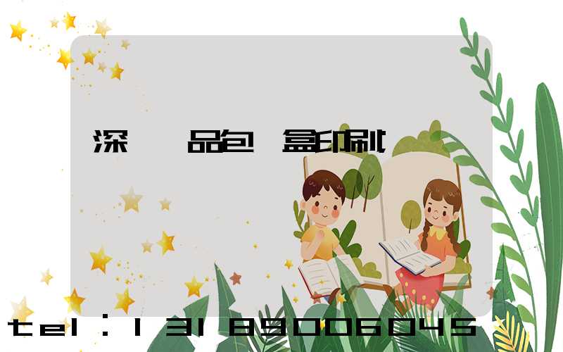 深圳禮品包裝盒印刷