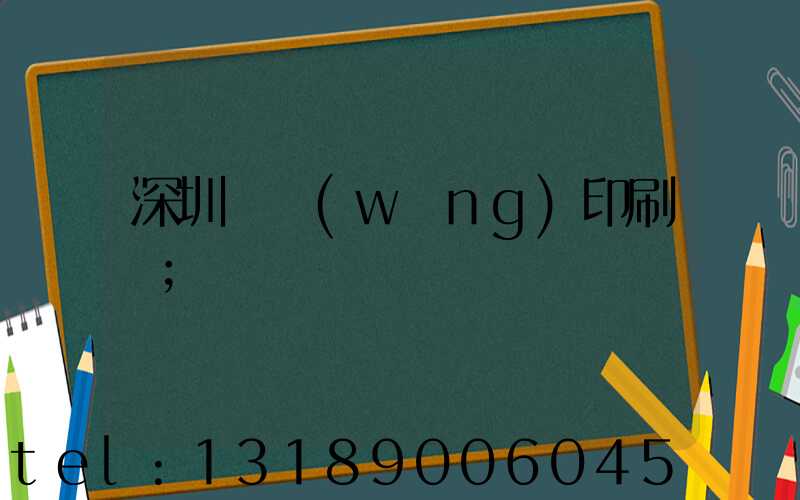 深圳絲網(wǎng)印刷廠