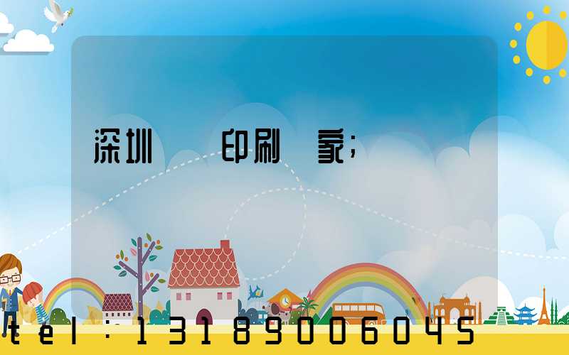 深圳絲網印刷廠家