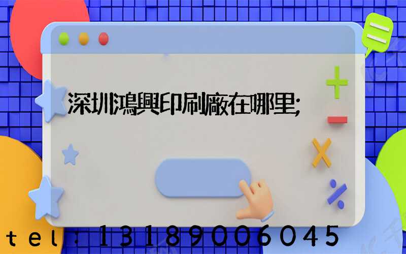 深圳鴻興印刷廠在哪里