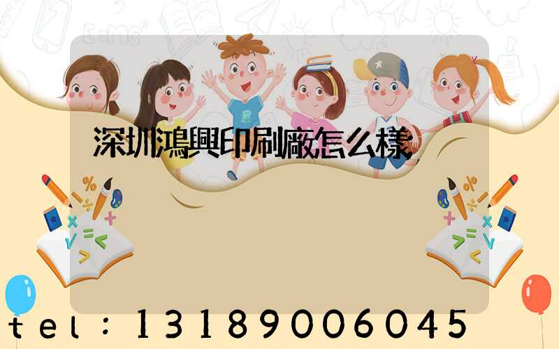 深圳鴻興印刷廠怎么樣