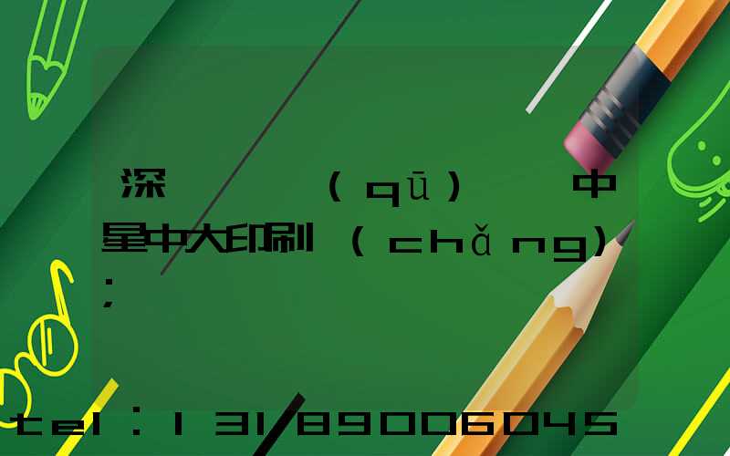 深圳龍崗區(qū)橫崗中星中大印刷廠(chǎng)