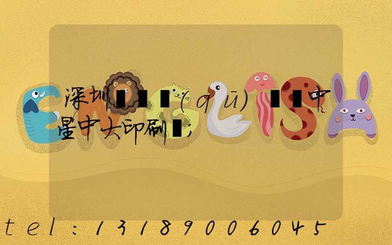 深圳龍崗區(qū)橫崗中星中大印刷廠