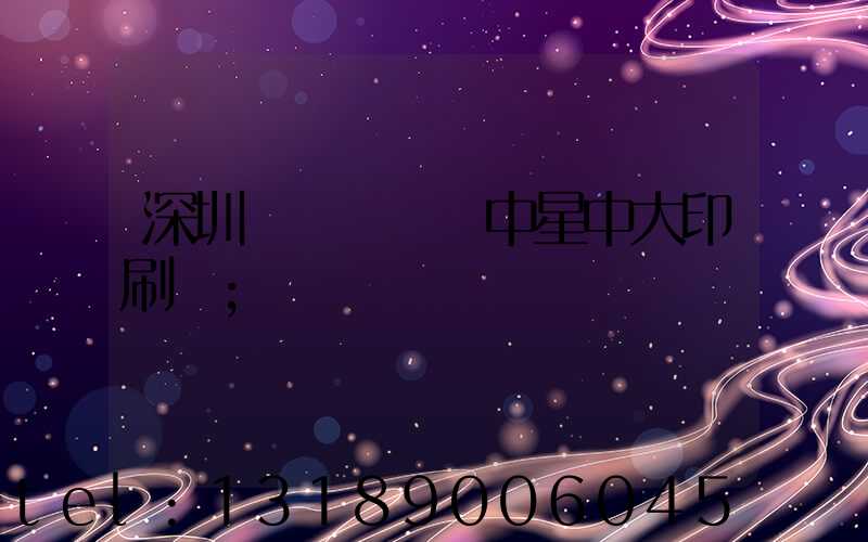 深圳龍崗區橫崗中星中大印刷廠