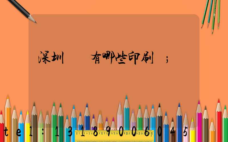深圳龍華有哪些印刷廠