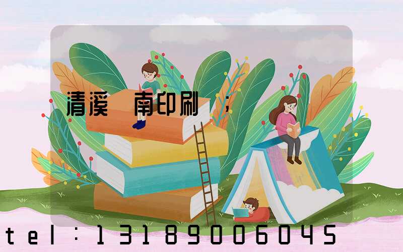 清溪華南印刷廠