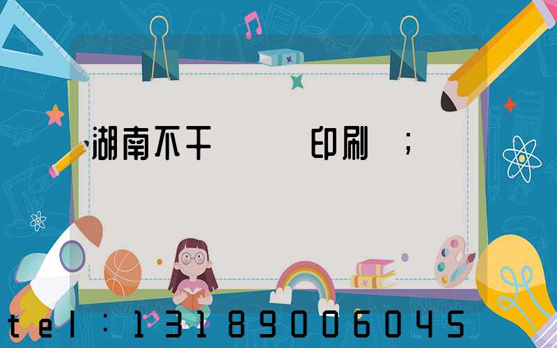 湖南不干膠標簽印刷廠