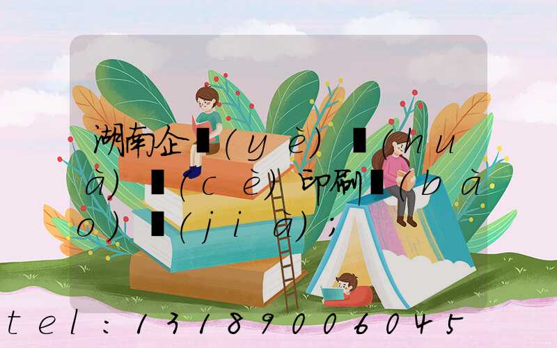 湖南企業(yè)畫(huà)冊(cè)印刷報(bào)價(jià)