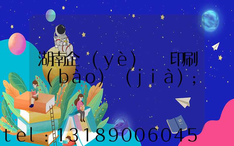 湖南企業(yè)畫冊印刷報(bào)價(jià)