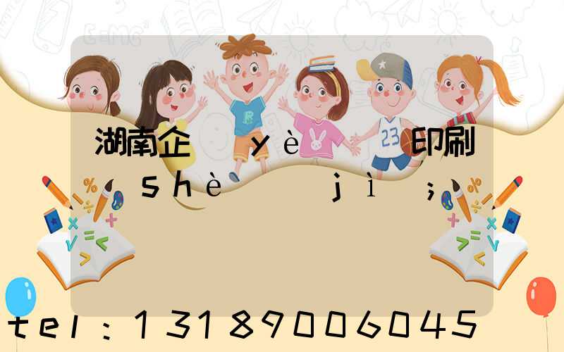 湖南企業(yè)畫冊印刷設(shè)計(jì)