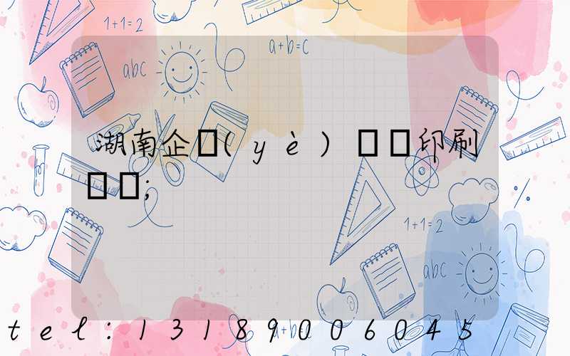 湖南企業(yè)畫冊印刷設計