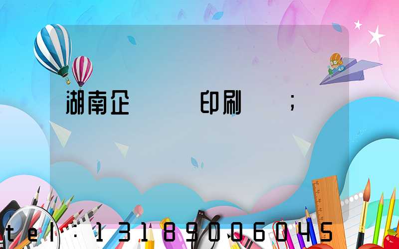 湖南企業畫冊印刷報價