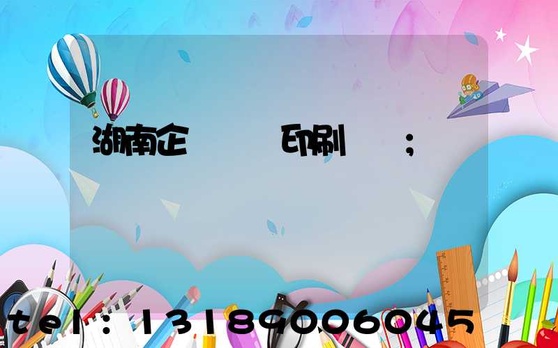 湖南企業畫冊印刷設計