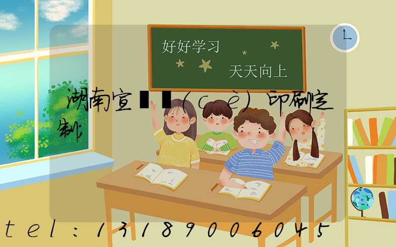 湖南宣傳冊(cè)印刷定制