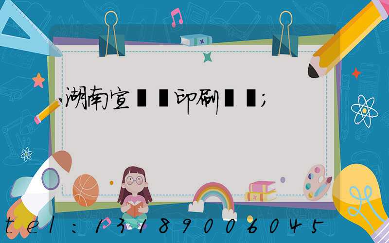 湖南宣傳冊印刷報價