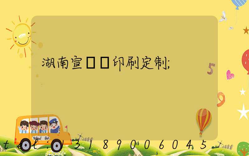 湖南宣傳冊印刷定制