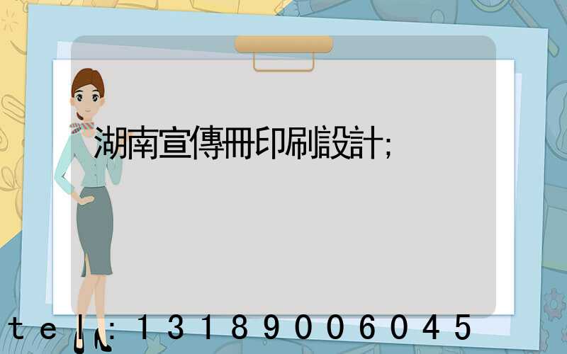 湖南宣傳冊印刷設計