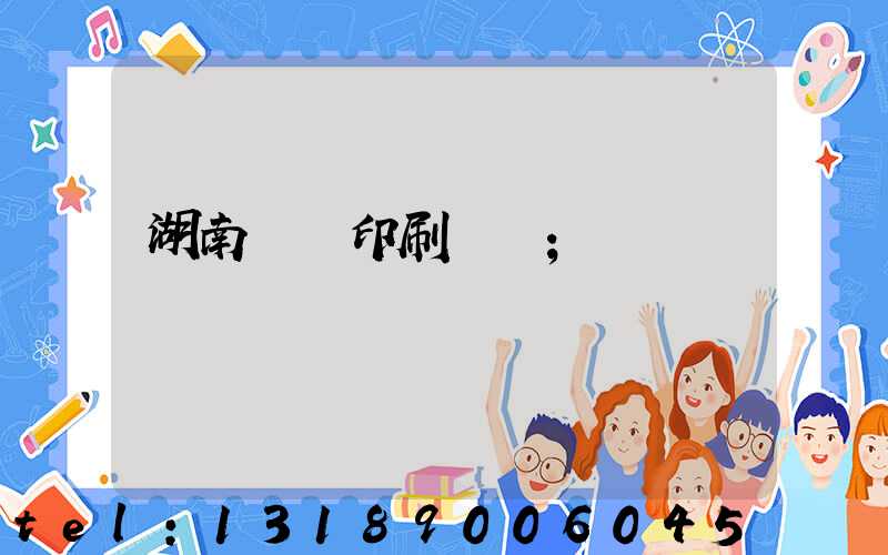 湖南畫冊印刷報價