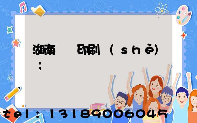 湖南畫冊印刷設(shè)計