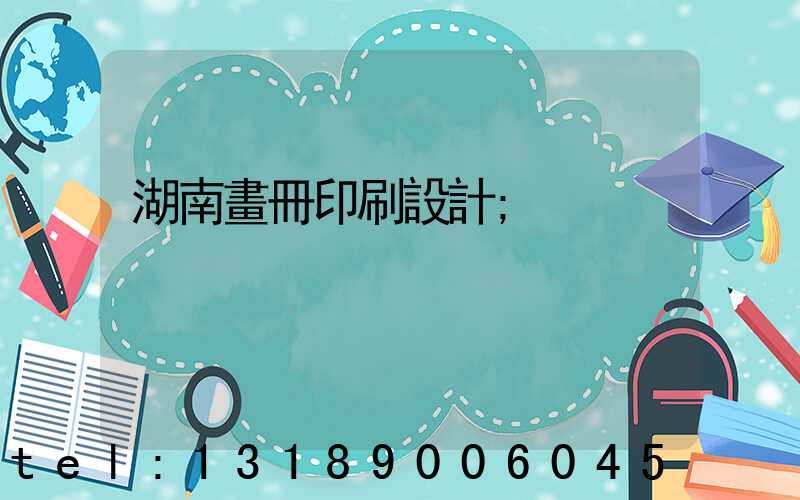 湖南畫冊印刷設計