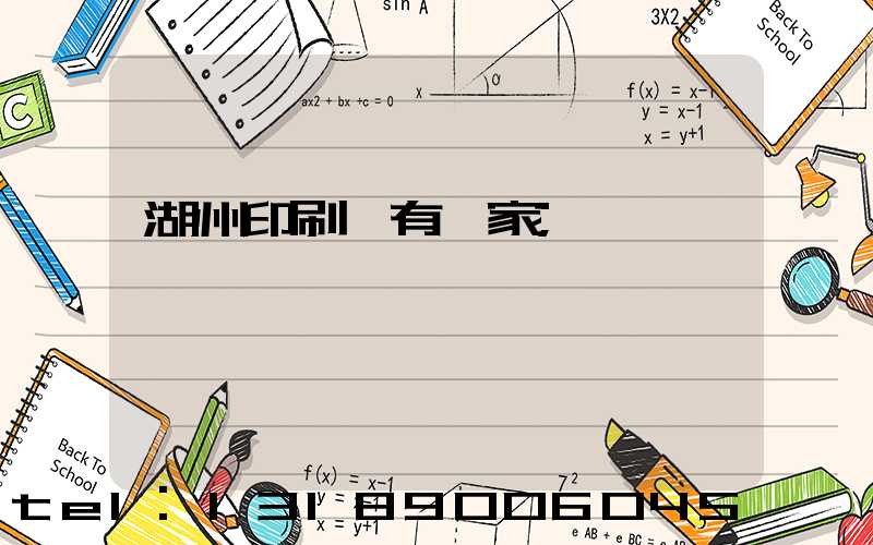 湖州印刷廠有幾家