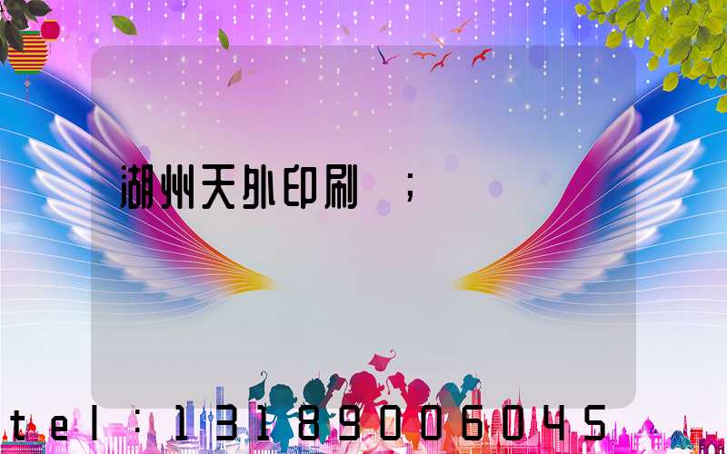 湖州天外印刷廠