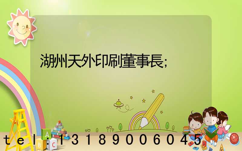 湖州天外印刷董事長