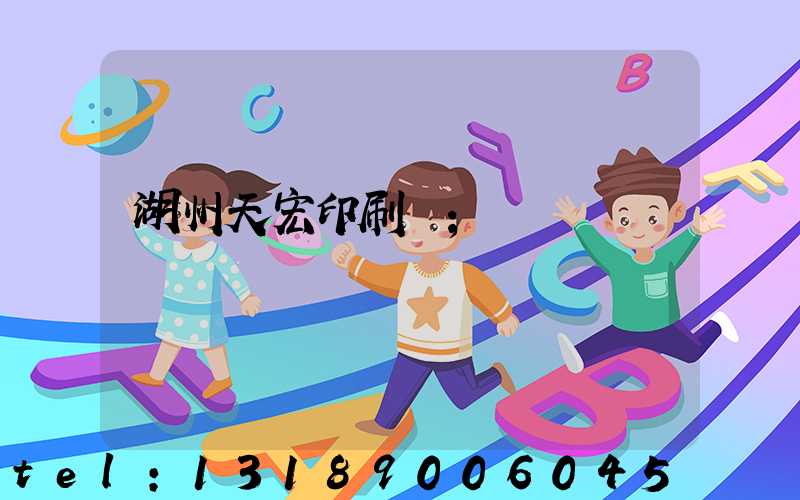 湖州天宏印刷廠