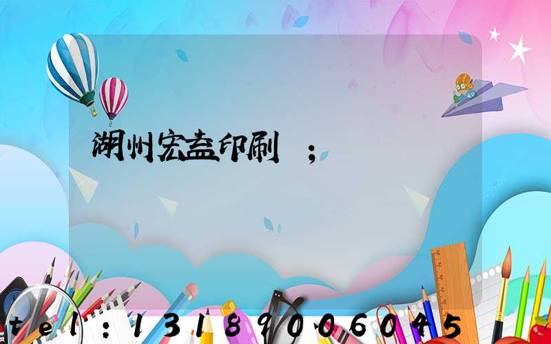 湖州宏益印刷廠