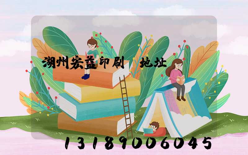 湖州宏益印刷廠地址