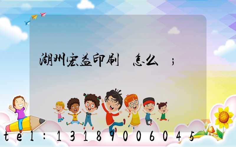 湖州宏益印刷廠怎么樣